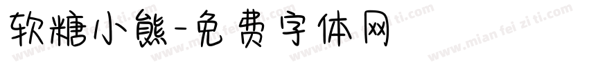 软糖小熊字体转换