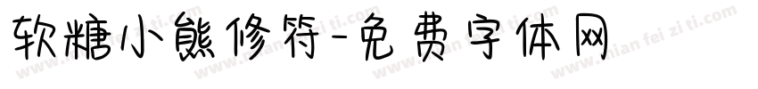 软糖小熊修符字体转换