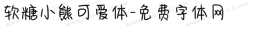 软糖小熊可爱体字体转换