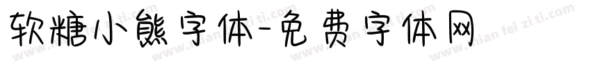 软糖小熊字体字体转换