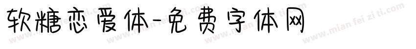 软糖恋爱体字体转换