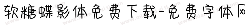 软糖蝶影体免费下载字体转换