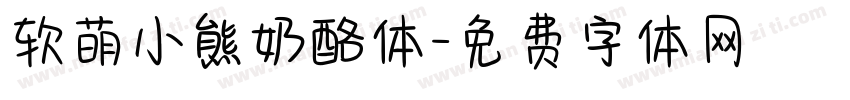 软萌小熊奶酪体字体转换