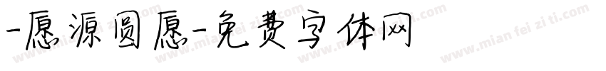 -愿源圆愿字体转换