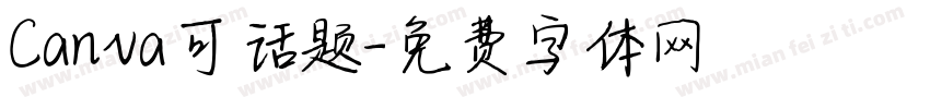 Canva可话题字体转换