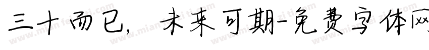 三十而已，未来可期字体转换