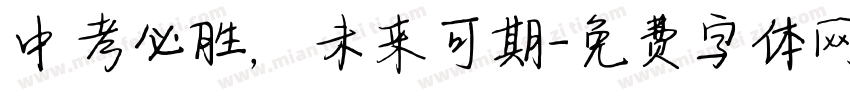中考必胜，未来可期字体转换