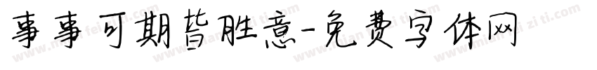 事事可期皆胜意字体转换