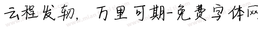 云程发轫，万里可期字体转换