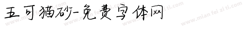 五可猫砂字体转换