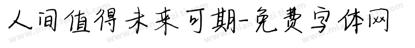 人间值得未来可期字体转换