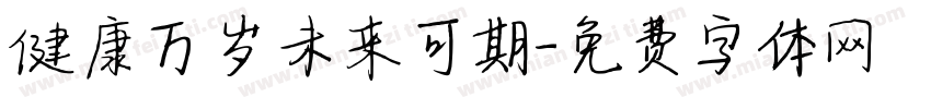 健康万岁未来可期字体转换
