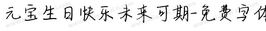 元宝生日快乐未来可期字体转换