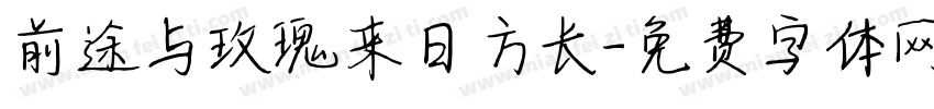 前途与玫瑰来日方长字体转换