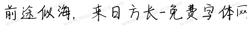 前途似海，来日方长字体转换
