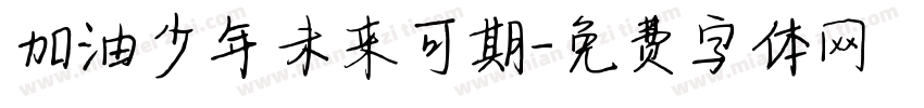 加油少年未来可期字体转换