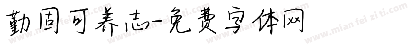 勤固可养志字体转换
