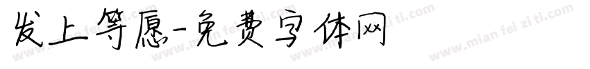 发上等愿字体转换
