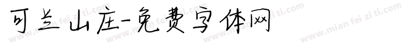可兰山庄字体转换
