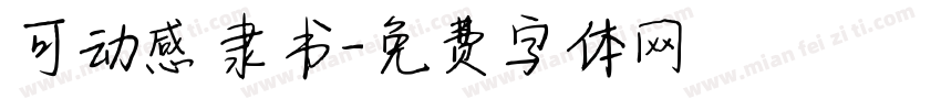 可动感隶书字体转换