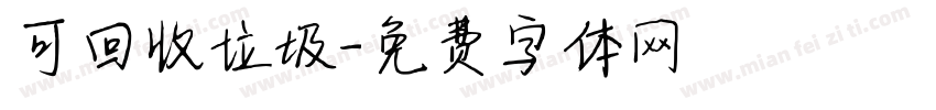 可回收垃圾字体转换