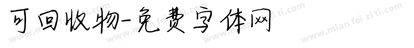 可回收物字体转换