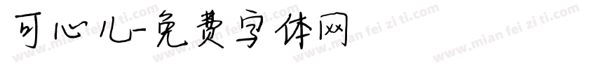 可心儿字体转换