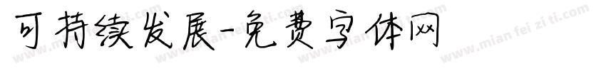 可持续发展字体转换