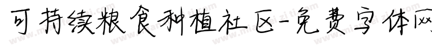 可持续粮食种植社区字体转换