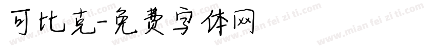 可比克字体转换