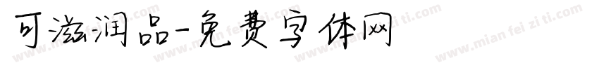 可滋润品字体转换
