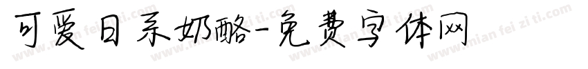 可爱日系奶酪字体转换