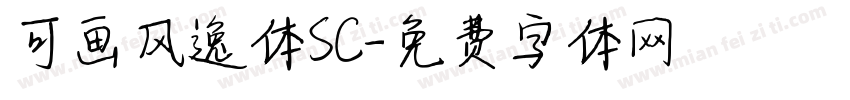 可画风逸体SC字体转换