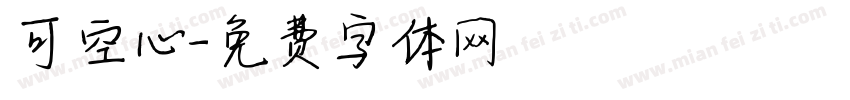 可空心字体转换