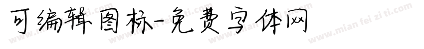 可编辑图标字体转换