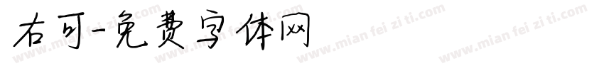 右可字体转换