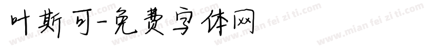叶斯可字体转换