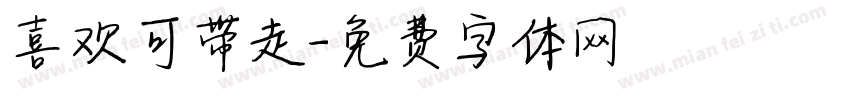 喜欢可带走字体转换