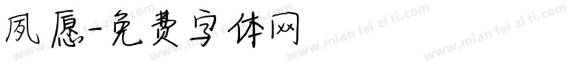 夙愿字体转换