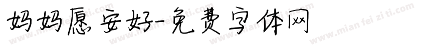 妈妈愿安好字体转换