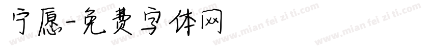 宁愿字体转换