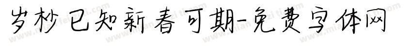 岁杪已知新春可期字体转换