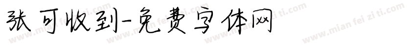张可收到字体转换
