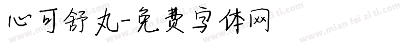 心可舒丸字体转换