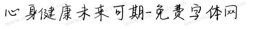 心身健康未来可期字体转换