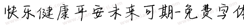 快乐健康平安未来可期字体转换