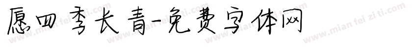 愿四季长青字体转换