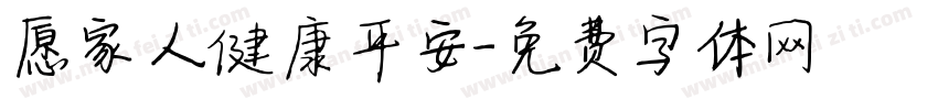 愿家人健康平安字体转换