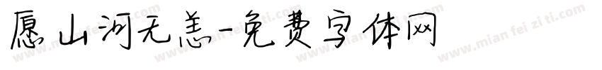 愿山河无恙字体转换