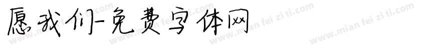 愿我们字体转换